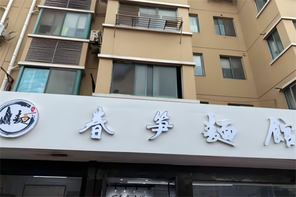 春笋面馆