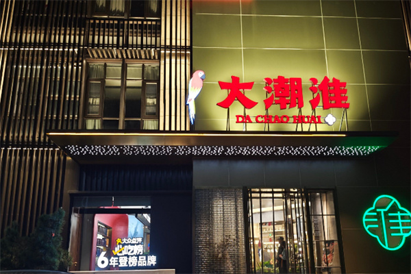 大潮淮