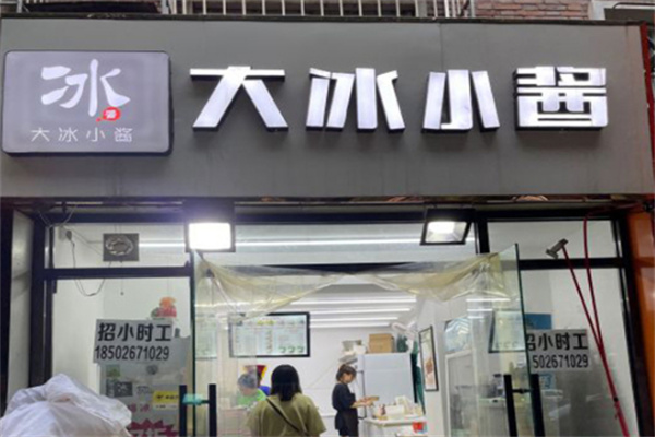 大冰小酱刨冰 大冰小酱刨冰