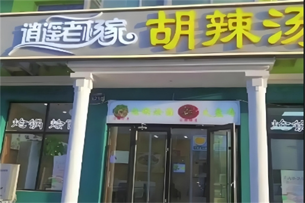 逍遥老杨家胡辣汤 逍遥老杨家胡辣汤