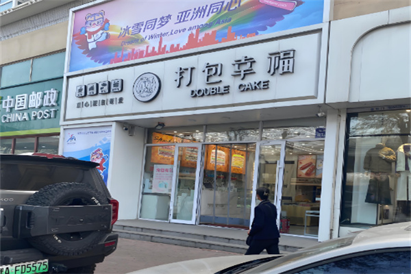打包幸福蛋糕店 打包幸福蛋糕店