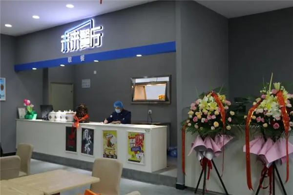 未来餐厅