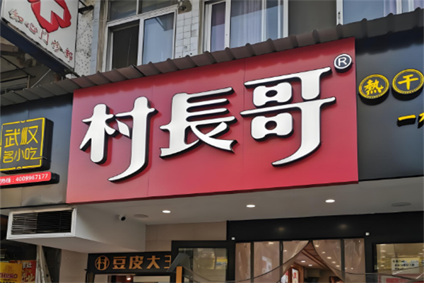 村长哥热干面