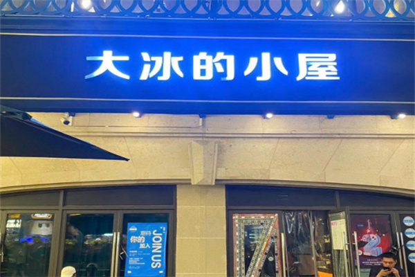 大冰的小屋 大冰的小屋