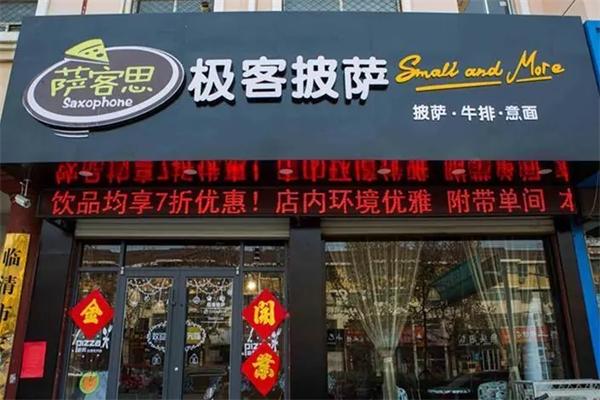 萨客思披萨