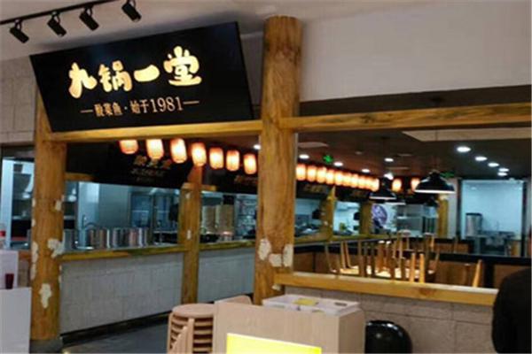 九锅一堂酸菜鱼