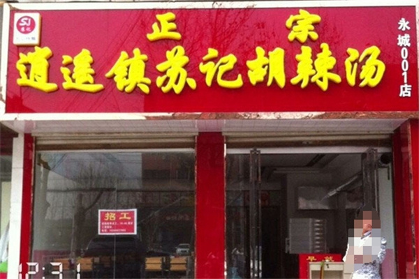 逍遥镇苏记胡辣汤