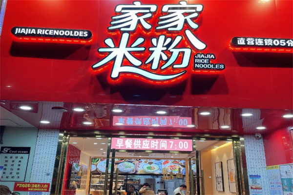 家家米粉
