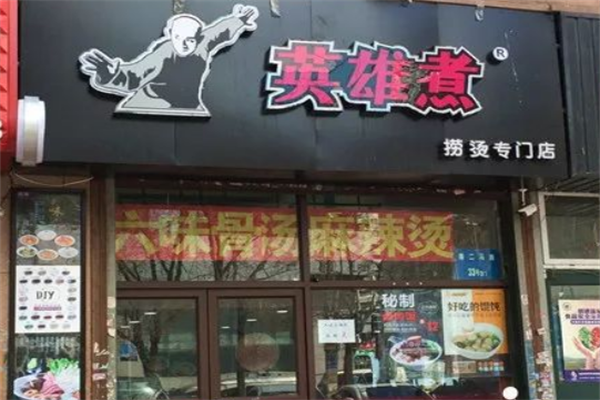 英雄煮麻辣烫