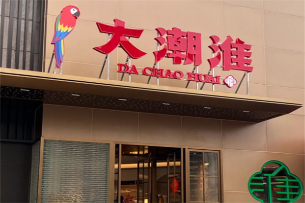 大潮淮