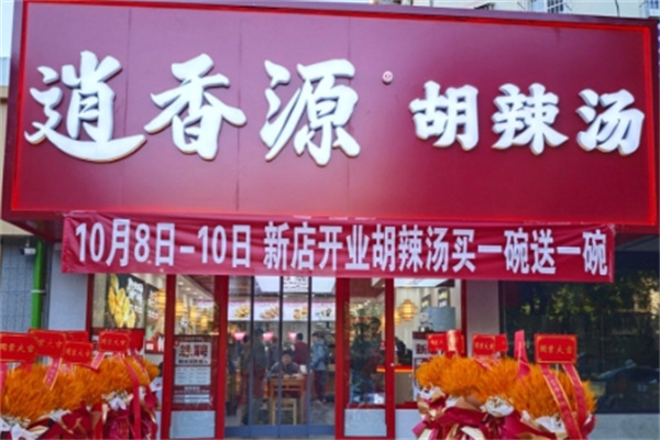 逍香源牛肉胡辣汤 逍香源牛肉胡辣汤