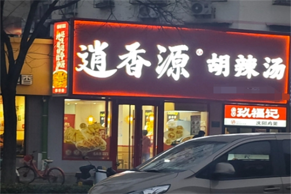 逍香源牛肉胡辣汤 逍香源牛肉胡辣汤