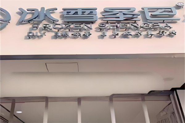 冰雪圣巴自助奶茶