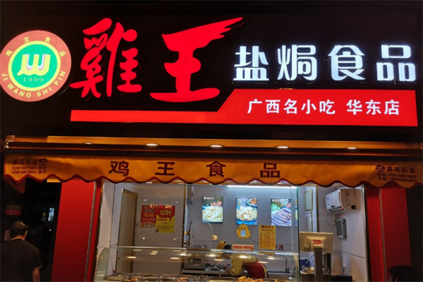 鸡王盐焗鸡加盟