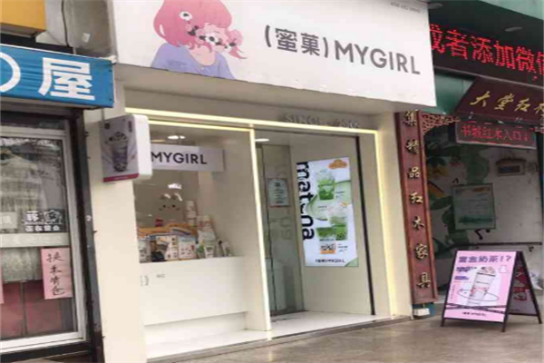 mygirl蜜菓奶茶