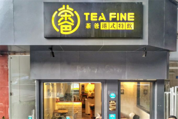 茶爸奶茶