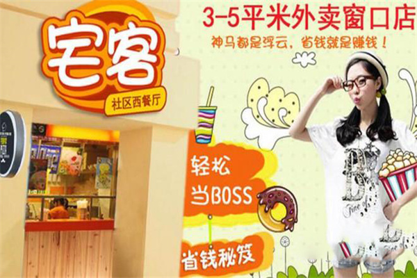 宅客外卖披萨加盟