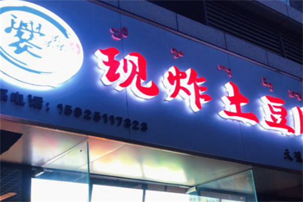 爨馫现炸土豆片