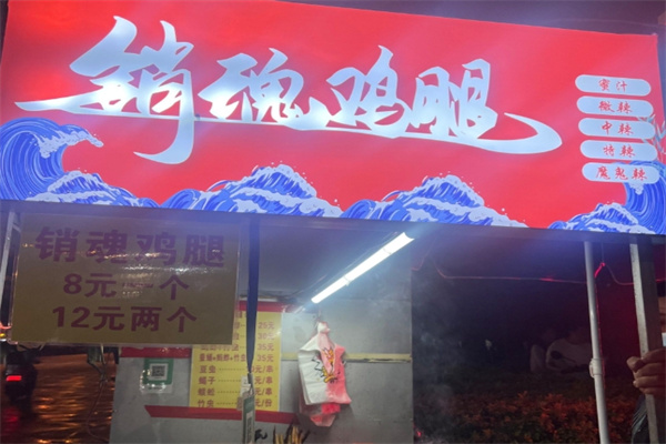 销魂鸡腿