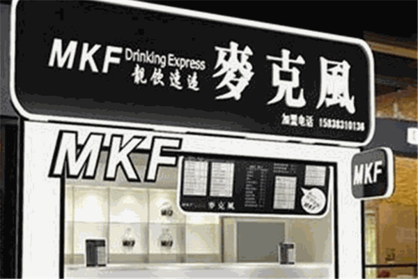 MKF麦克风茶饮 MKF麦克风茶饮
