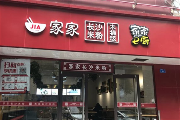 家家米粉