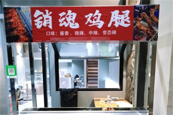 销魂鸡腿