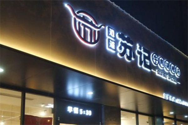 逍遥镇苏记胡辣汤