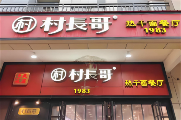 村长哥热干面