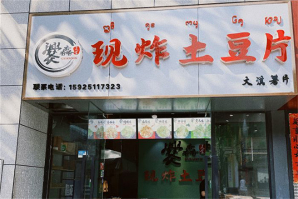 爨馫现炸土豆片