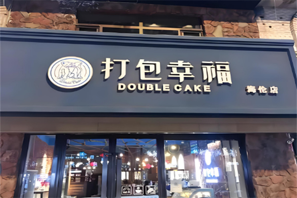 打包幸福蛋糕店 打包幸福蛋糕店