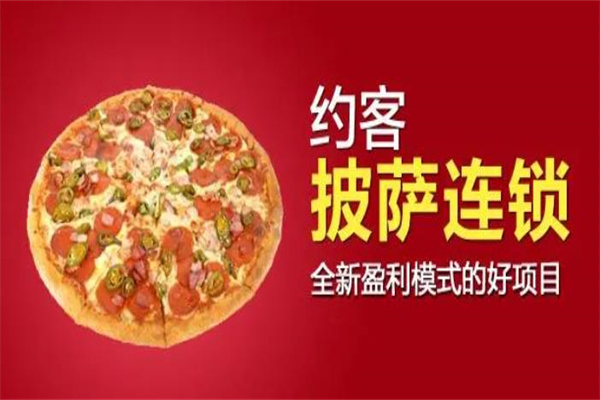 约客披萨