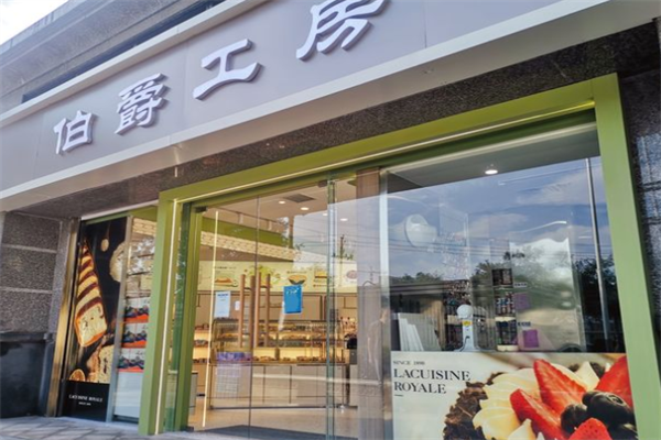 伯爵工房蛋糕店加盟