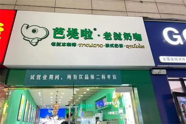 芭堤啦老挝奶茶