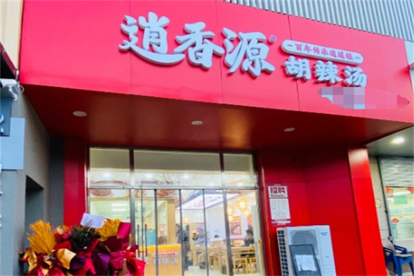 逍香源牛肉胡辣汤 逍香源牛肉胡辣汤