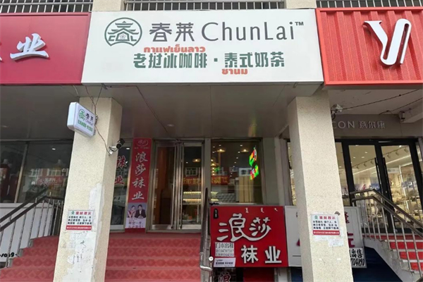 春莱老挝泰式奶茶 春莱老挝泰式奶茶