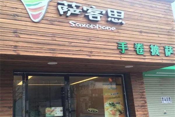 萨客思披萨