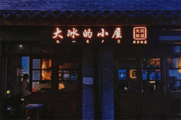 大冰的小屋 大冰的小屋