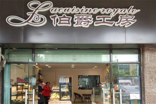 伯爵工房蛋糕店加盟