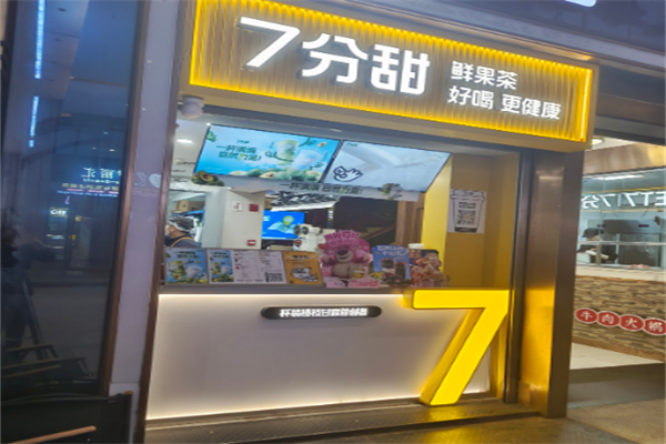 七分甜奶茶店