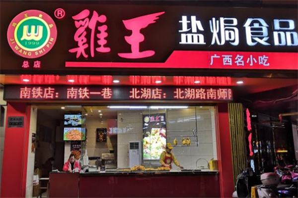 鸡王盐焗鸡 鸡王盐焗鸡