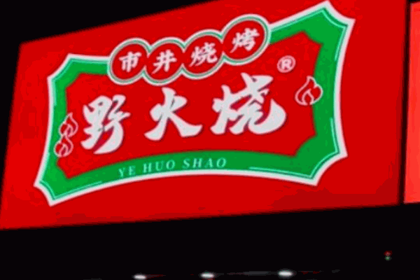 野火烧市井烧烤