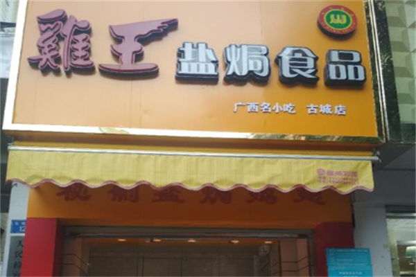 鸡王盐焗鸡加盟