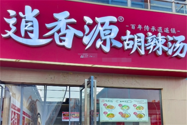 逍香源牛肉胡辣汤 逍香源牛肉胡辣汤