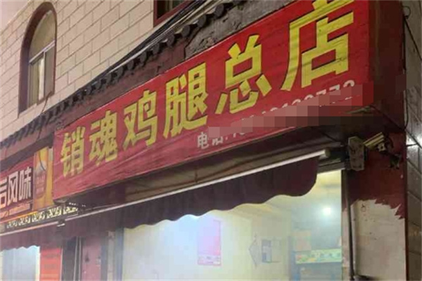 销魂鸡腿