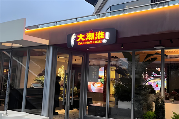 大潮淮