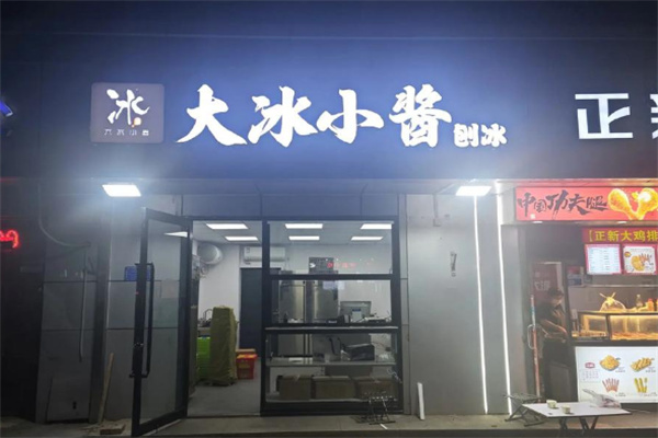 大冰小酱刨冰 大冰小酱刨冰