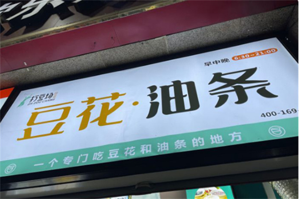 打豆场豆花油条