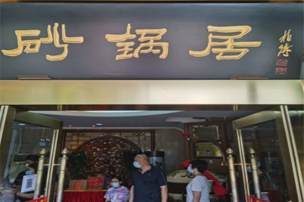 砂锅居