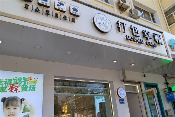 打包幸福蛋糕店 打包幸福蛋糕店