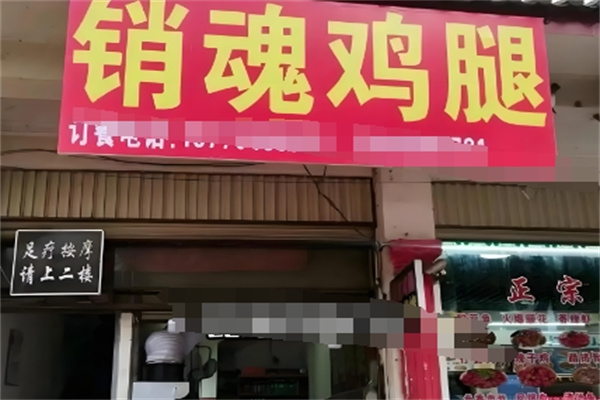 销魂鸡腿
